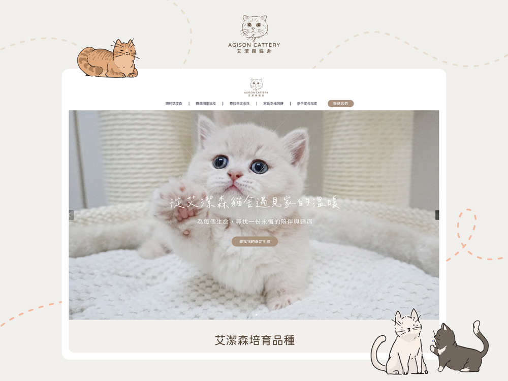 250718 艾潔森貓舍-案例封面圖