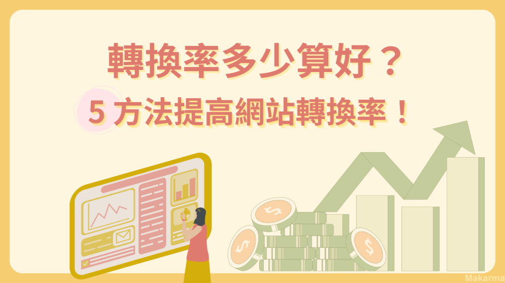 轉換率