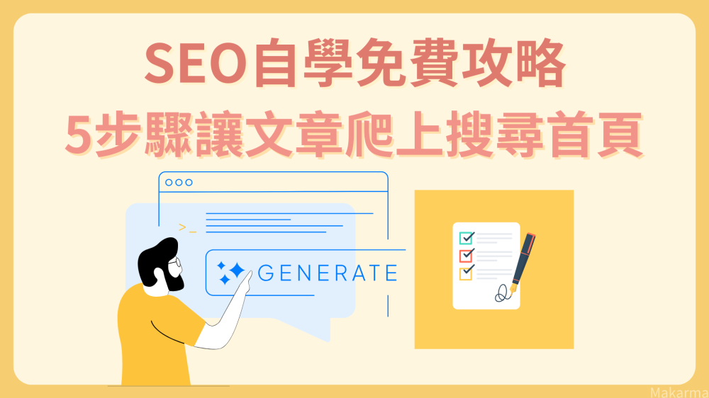 SEO自學免費攻略