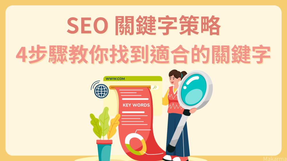 SEO關鍵字策略