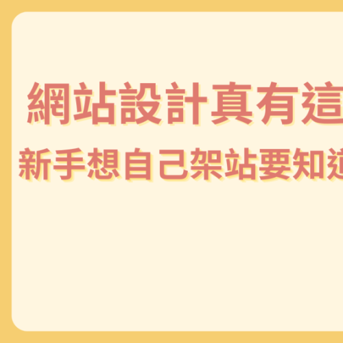 網站設計怎麼做