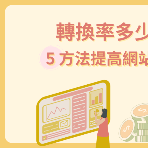 轉換率