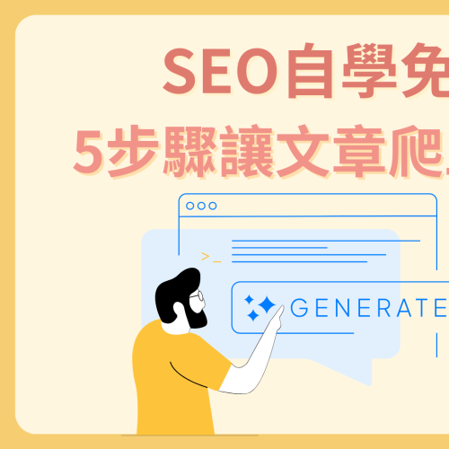 SEO自學免費攻略