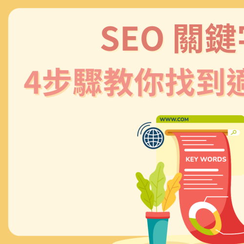 SEO關鍵字策略