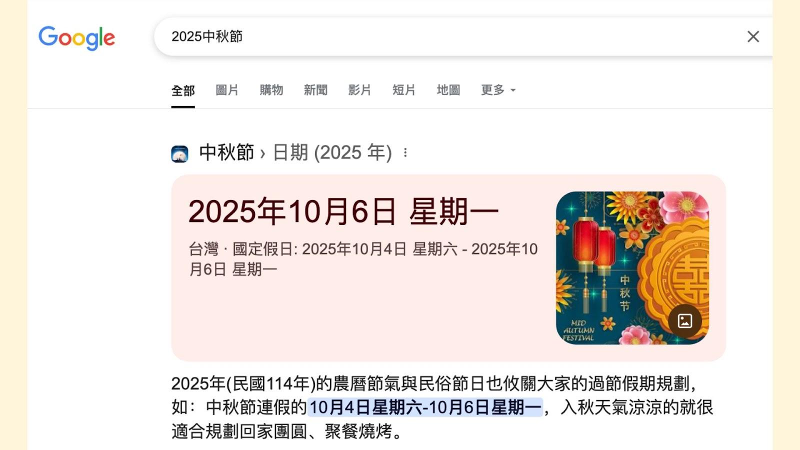 當搜尋「2025中秋節」，搜尋結果頁面直接顯示答案，因此容易出現「零點擊搜尋」