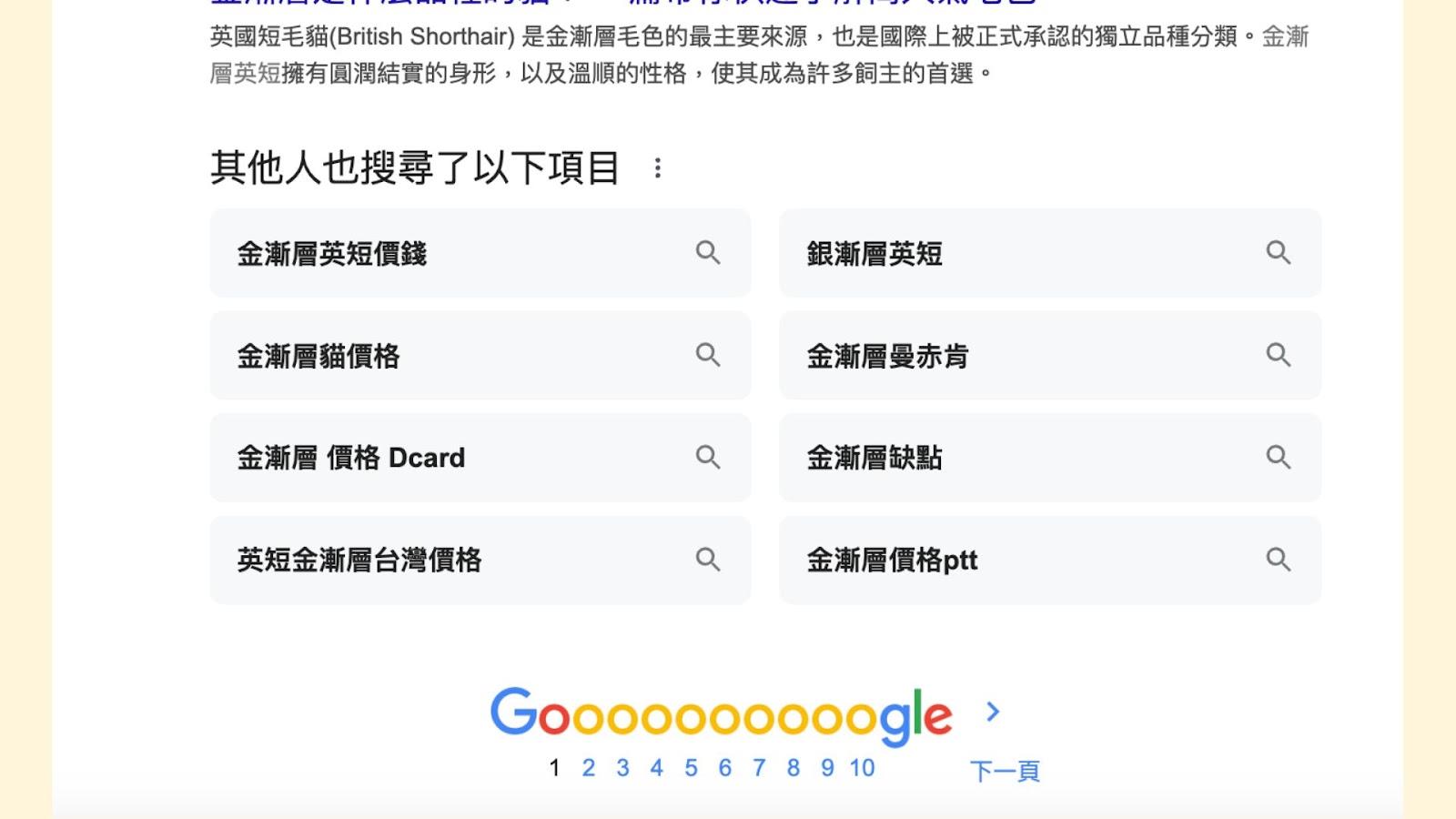 搜尋關鍵字後，底部也會出現 Google 的關鍵字搜尋建議