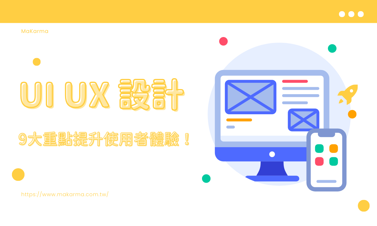 UI、UX是什麼？