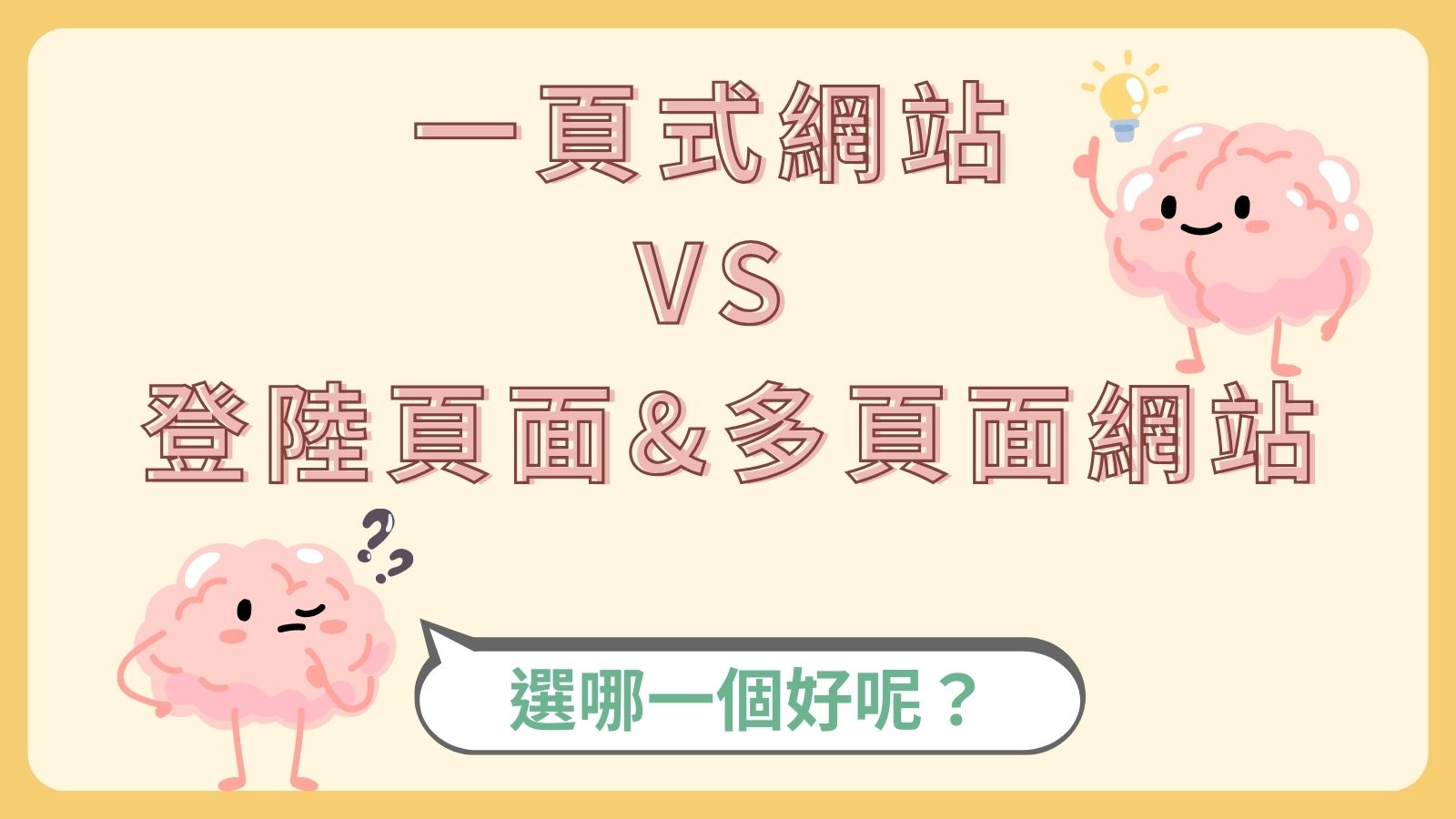 一頁式網站 VS 登陸頁面 VS 多頁面網站