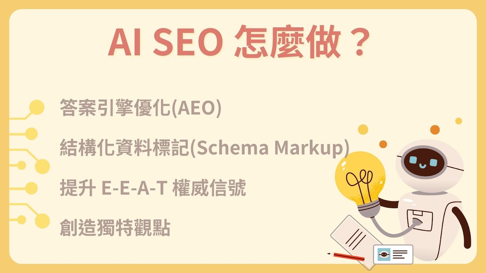 AI SEO 怎麼做