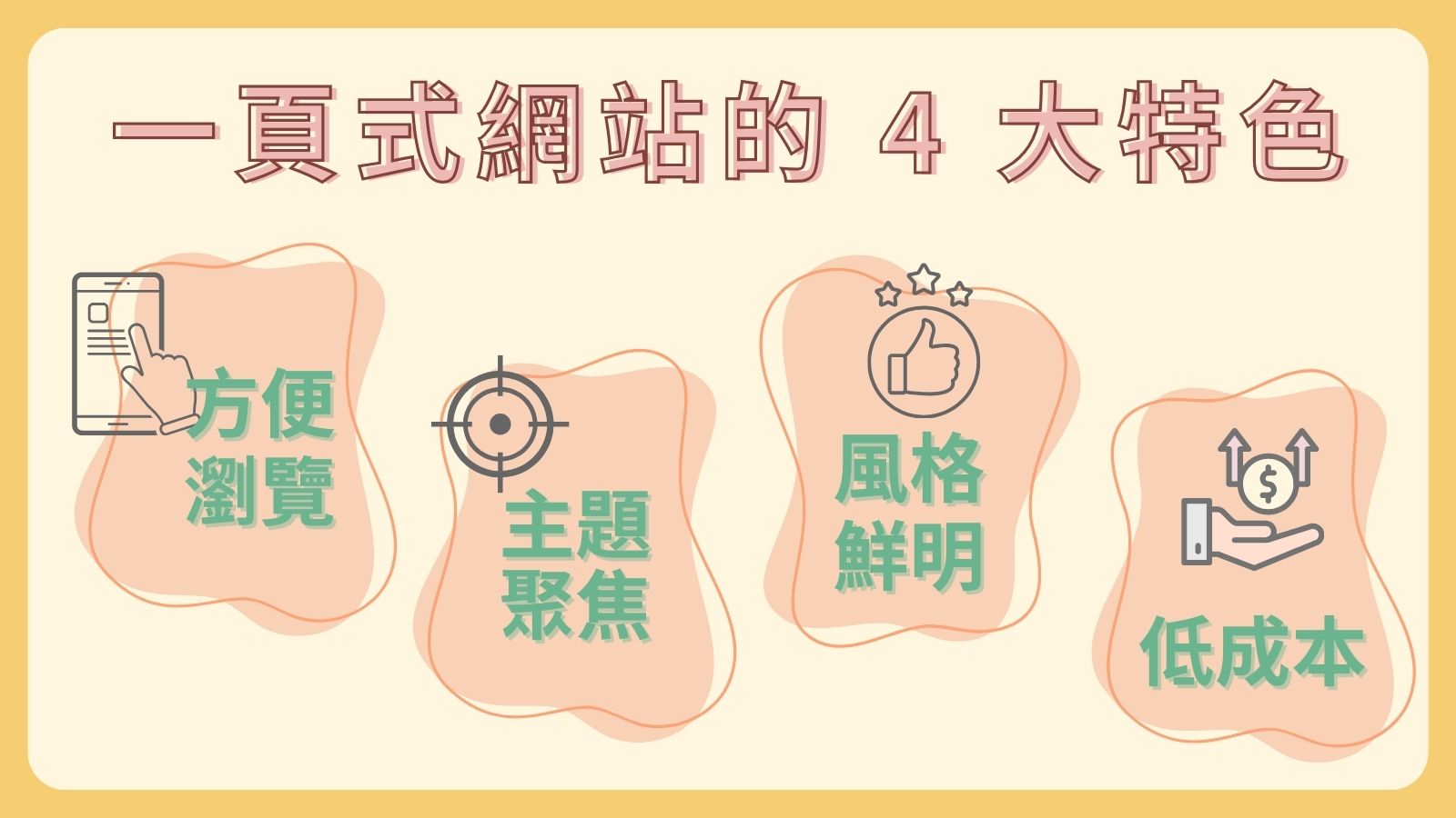 一頁式網站的4大特色