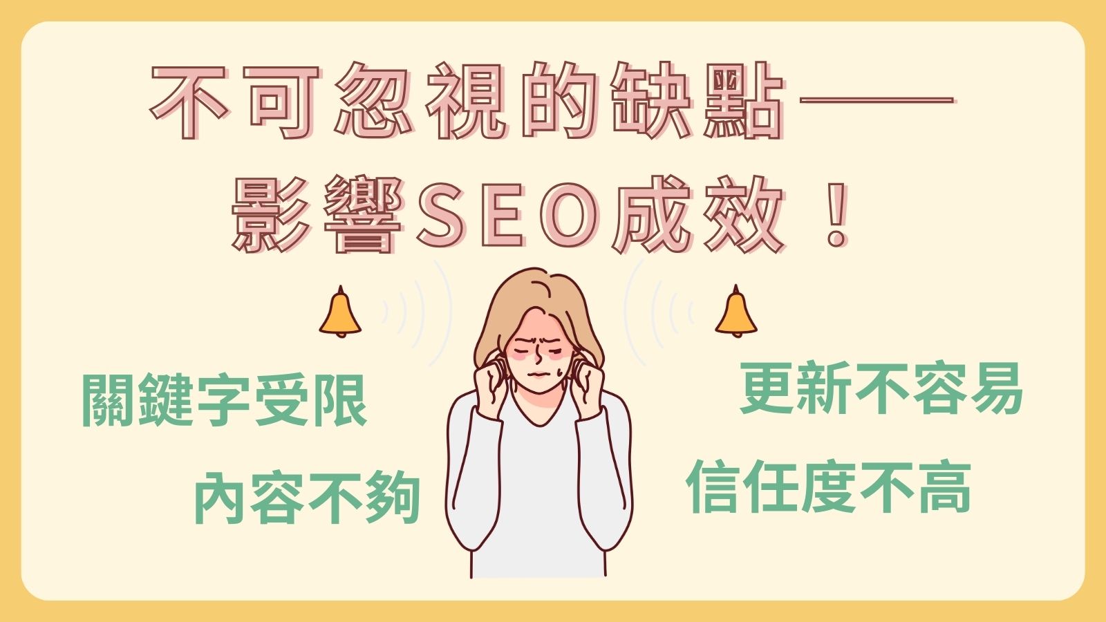 不可忽視的點影響SEO成效