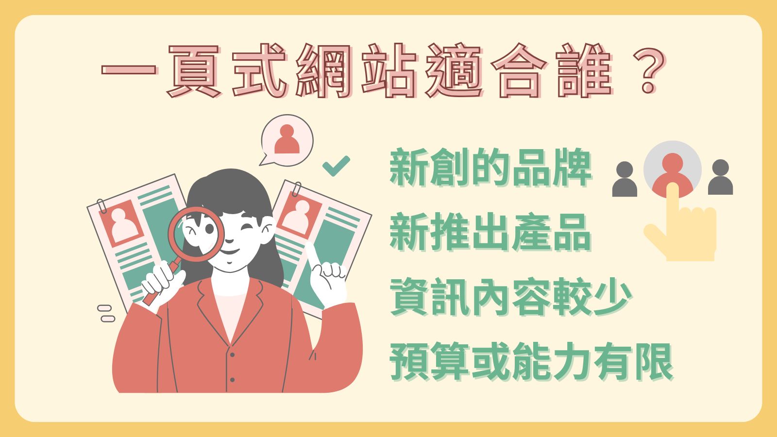 一頁式網站適合誰