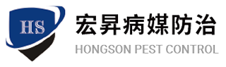 宏昇病媒防治