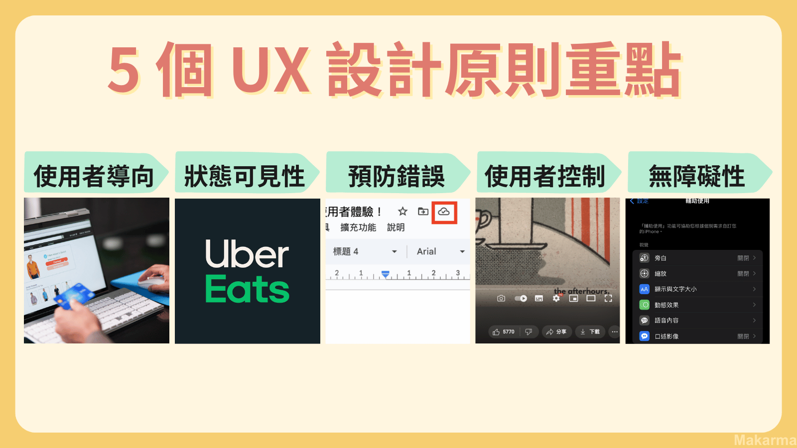 5個UX設計原則重點